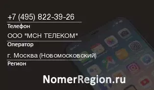 Кто звонил с 4958223926 - регион и оператор